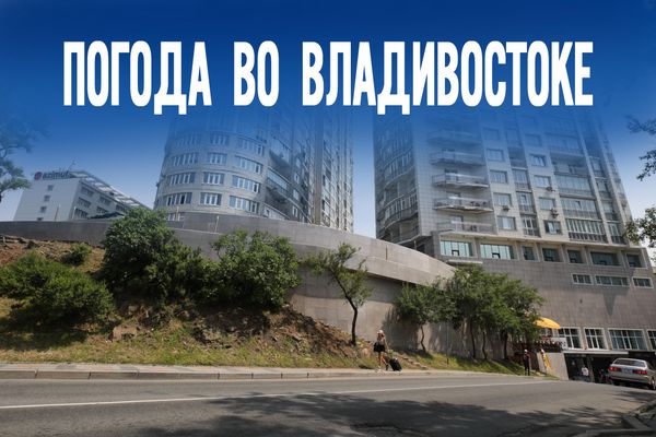 Тайфун или бабье лето. Что ждет Приморье в первые выходные сентября?