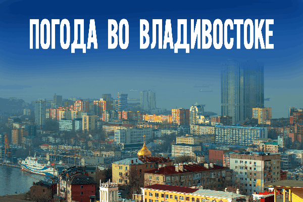 Прогноз погоды на 8 декабря во Владивостоке и Приморье