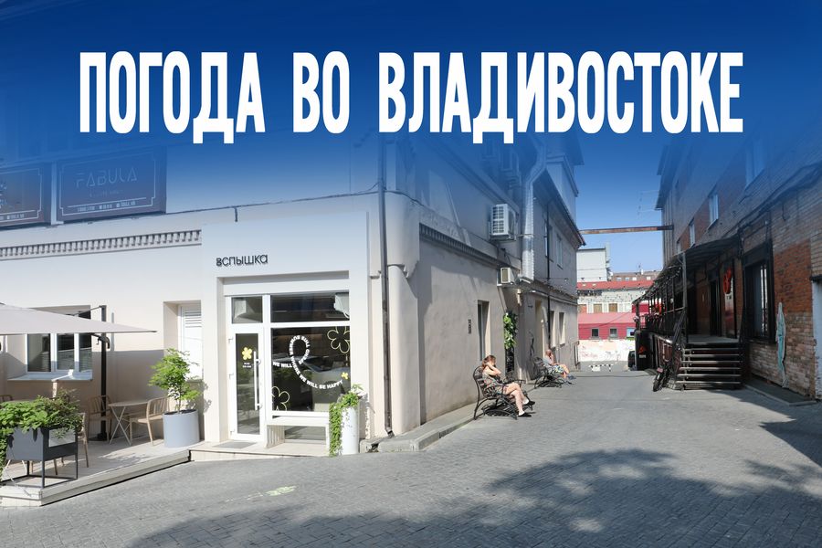 Никаких дождей и туч. Только честный прогноз на сегодня во Владивостоке