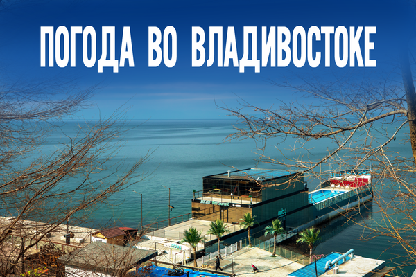 Без осадков, но с проблемами: неожиданный сценарий погоды в Приморье