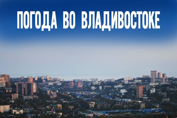 Метеопрогноз с изюминкой — что скрывает небо Владивостока 11 июня?