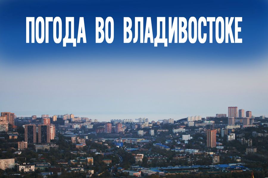 Метеопрогноз с изюминкой — что скрывает небо Владивостока 11 июня?