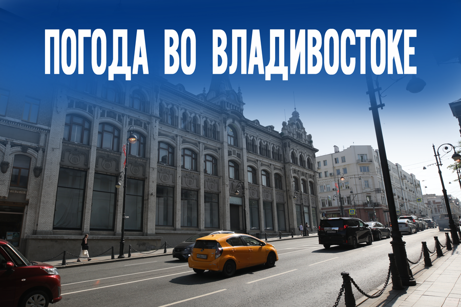 Прячем зонты и надеваем очки – радостные вести о погоде во Владивостоке
