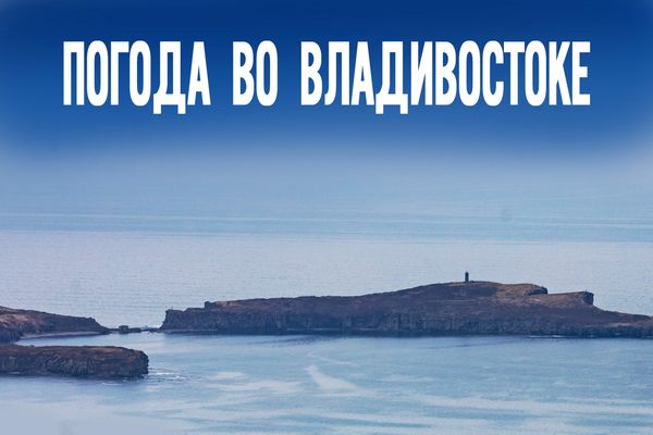 Метеосекреты: что скрывает за облаками предстоящий летний день во Владивостоке