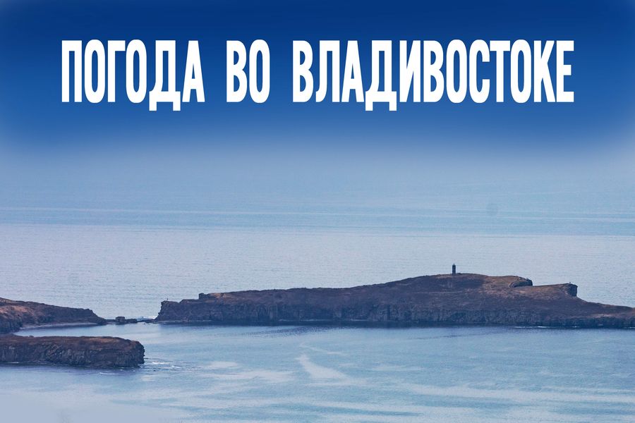 Метеосекреты: что скрывает за облаками предстоящий летний день во Владивостоке