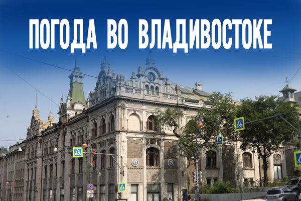 Аномалия надвигается или всё спокойно? Что принесет 16 июля Владивостоку?