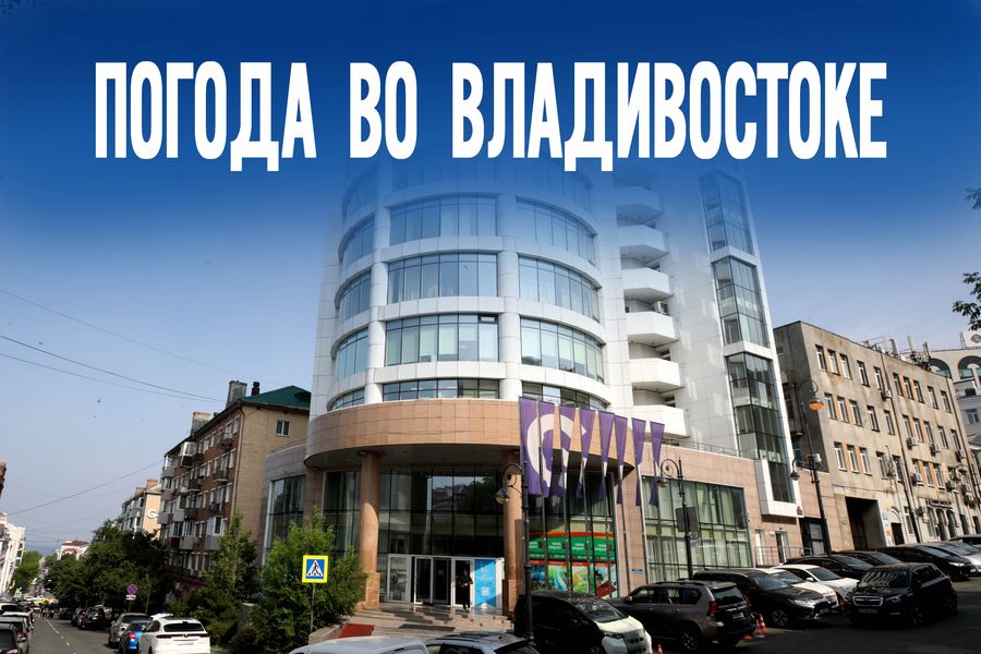 Прогноз погоды на сегодня в Приморье: Весело или хмуро?