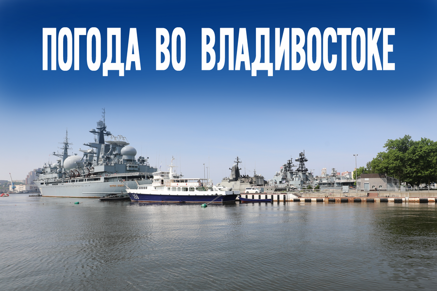 Загораем после работы: прогноз погоды во Владивостоке