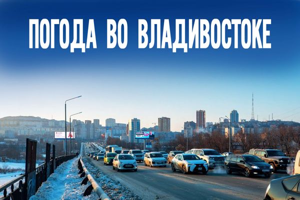 Долгожданное потепление? Чем порадует погода жителей Владивостоке во вторник