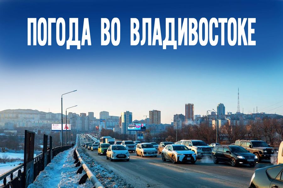 Долгожданное потепление? Чем порадует погода жителей Владивостоке во вторник