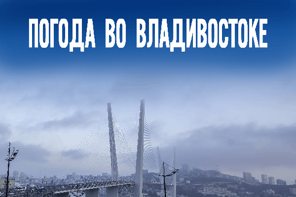 Сибирский антициклон в действии: в Приморье ожидается аномальный холод до -16°C