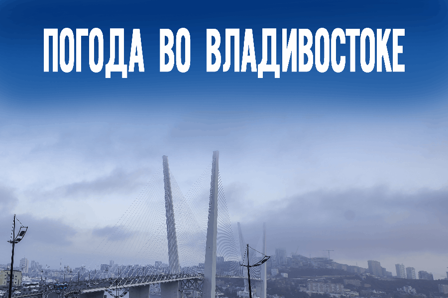 Сибирский антициклон в действии: в Приморье ожидается аномальный холод до -16°C