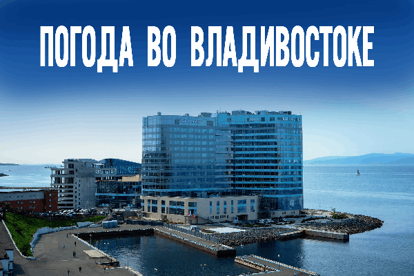Что скрывают тучи над Владивостоком в эти выходные