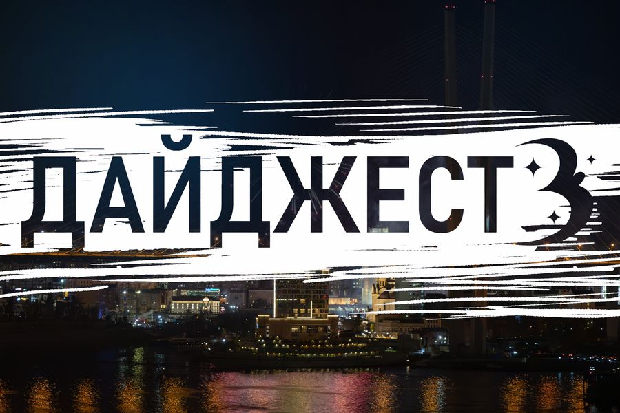 Цветочный взрыв, рыбный торт и 565 тонн мусора: яркие новости за прошедшую неделю во Владивостоке!