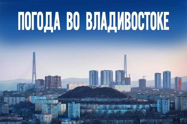 2 июня во Владивостоке: солнце или дождь - кто одержит победу сегодня?