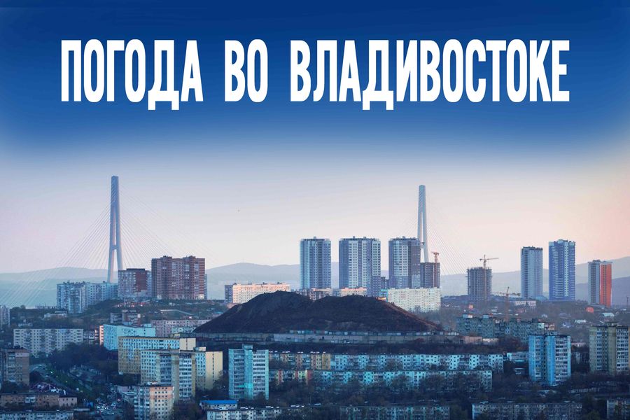 2 июня во Владивостоке: солнце или дождь - кто одержит победу сегодня?