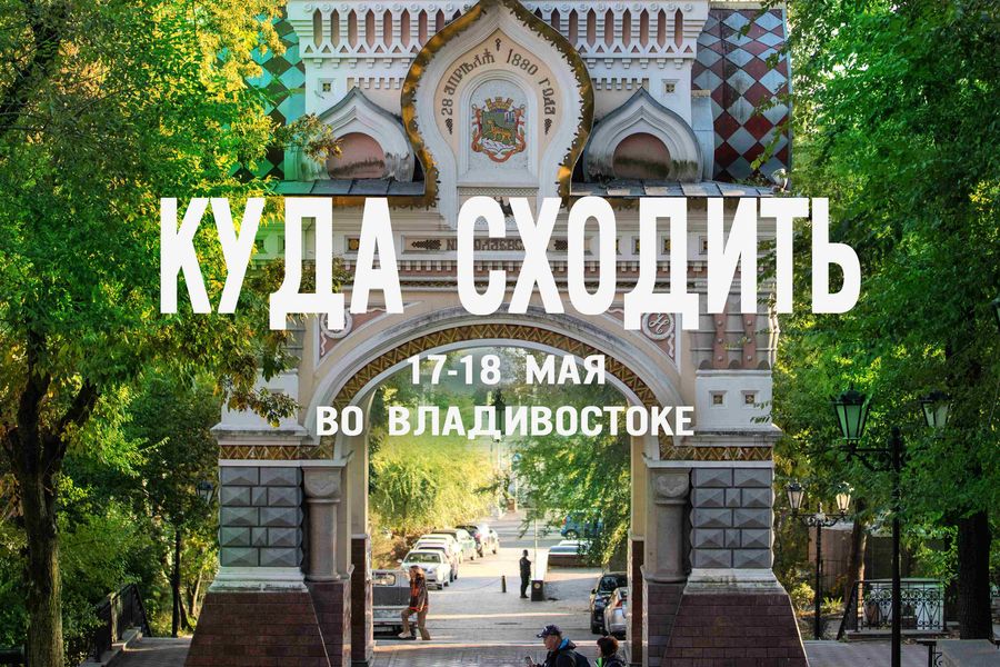 «Ночь музеев» и фестиваль «Майские»: настолько ярких выходных в этом году ещё не было. Топ событий