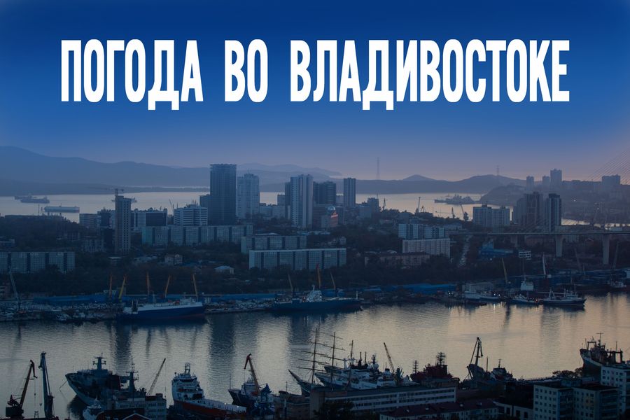 Погода во Владивостоке ломает стереотипы. Прогноз на июньские праздники.