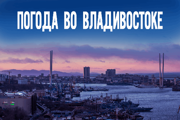 Владивосток: на подходе тайфун или солнечный сюрприз?
