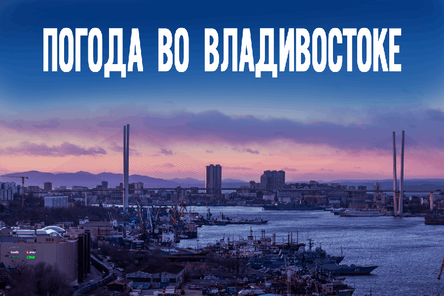 Владивосток: на подходе тайфун или солнечный сюрприз?