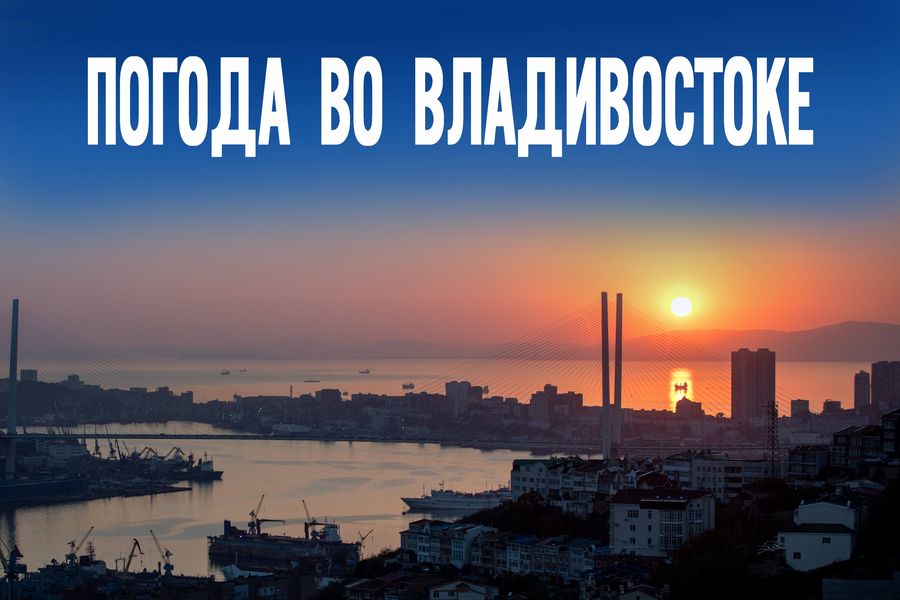 Лето или возвращение холодов? Каким будет 26 мая во Владивостоке и крае