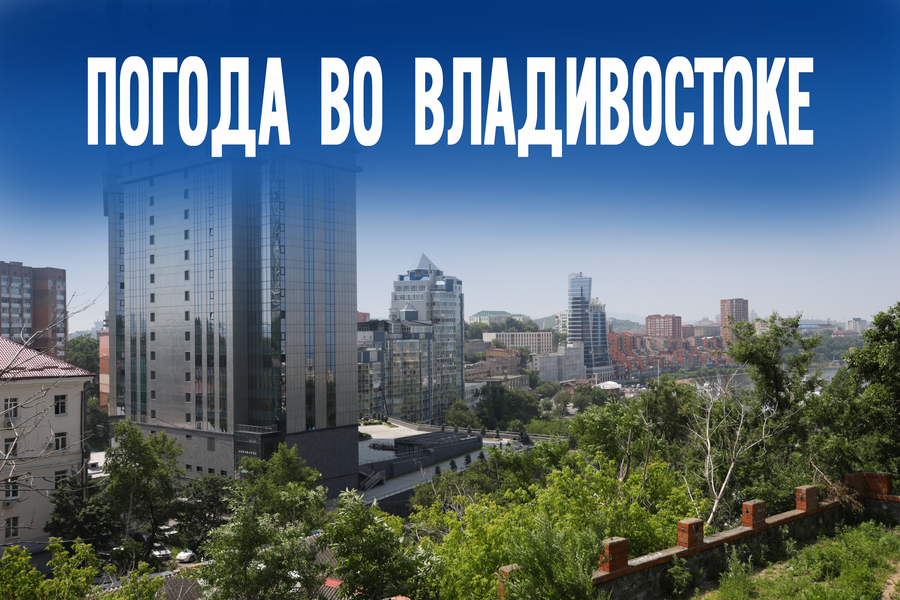 Расслабляемся и настраиваемся на выходные: прогноз погоды во Владивостоке и Приморье