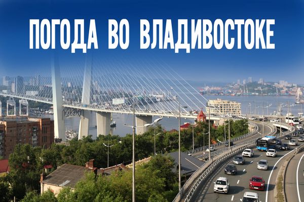 Туман, жара или ливень? В каких условиях Владивосток отметит 165-летие