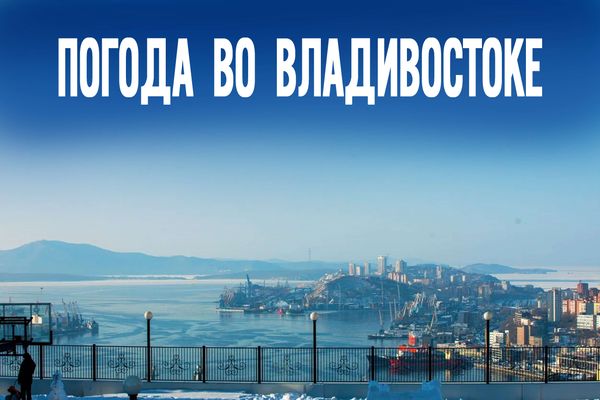 Погода 12 февраля во Владивостоке: морозный сюрприз к вечеру