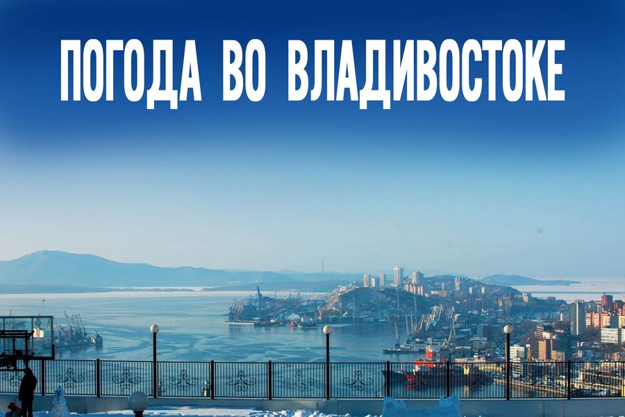Погода 12 февраля во Владивостоке: морозный сюрприз к вечеру