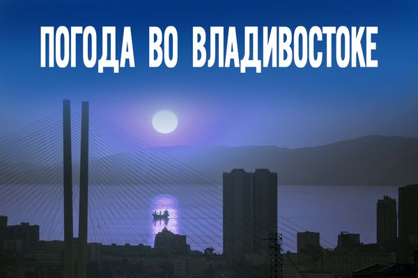 Лето или мокрое недоразумение? Что приготовил нам 16 июня в Приморье