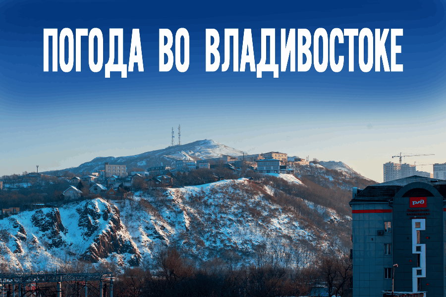 Погода во Владивостоке 3 марта: пасмурно, но без осадков