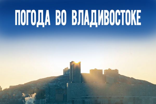 Владивосток накроет солнцем в пятницу 13-го?