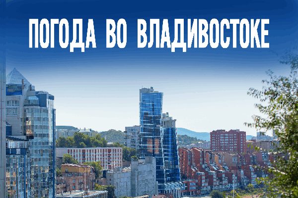 Что обещают синоптики жителям Владивостока во вторник