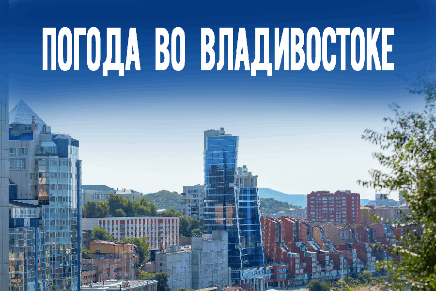 Что обещают синоптики жителям Владивостока во вторник