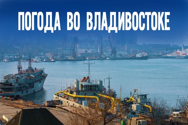 Когда выглянет солнце? Прогноз во Владивостоке на сегодня