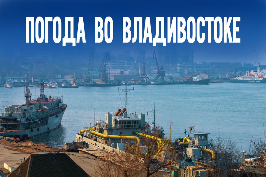 Когда выглянет солнце? Прогноз во Владивостоке на сегодня