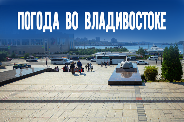 Редкое сочетание. Что обещают синоптики на среду во Владивостоке