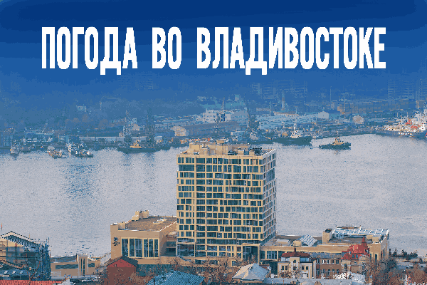 +8 и без осадков: какой сюрприз ждёт владивостокцев в последний день марта