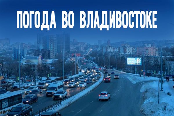 С -3 до -10 за сутки: Владивосток накрывают погодные качели