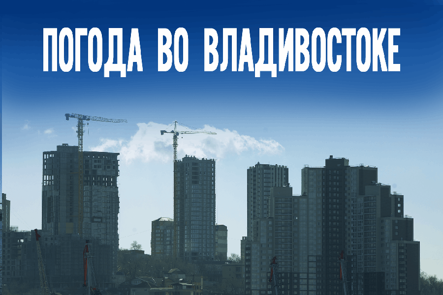Четверг во Владивостоке: от -1 до +1 и никакого снега