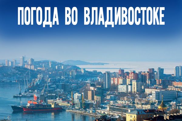 Какой сюрприз приготовила зима Приморью в начале февраля?