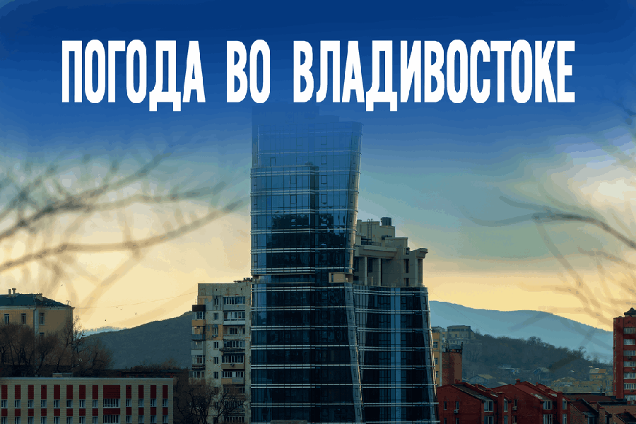 Когда стихия бушует: как пережить ухудшение погоды в Приморье сегодня?