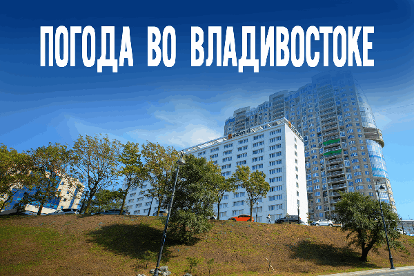 Неожиданный поворот от погоды в Приморском крае