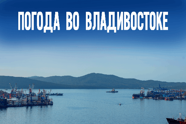 Приморье на грани перемен или... Как изменится погода 30 октября?