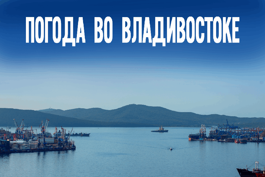 Приморье на грани перемен или... Как изменится погода 30 октября?