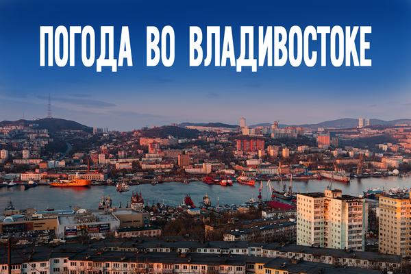 Весна в Приморье: какой сюрприз готовит погода сегодня?