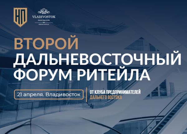 Второй Дальневосточный форум ритейла пройдет во Владивостоке 21 апреля