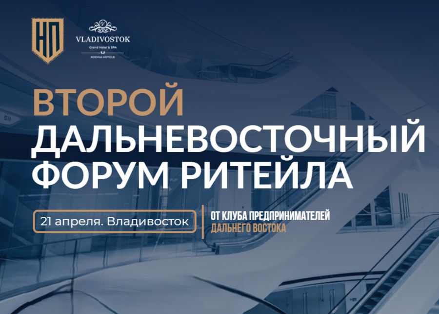 Второй Дальневосточный форум ритейла пройдет во Владивостоке 21 апреля