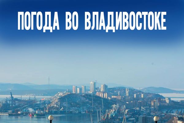 Выходим из глубокого минуса: погода во Владивостоке пошла на поправку