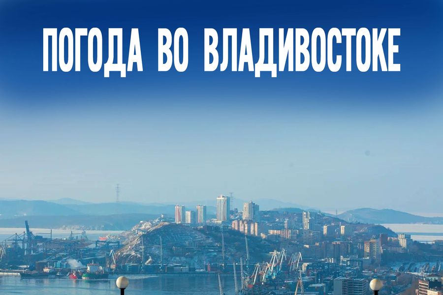 Выходим из глубокого минуса: погода во Владивостоке пошла на поправку